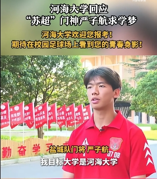 融合配资 苏超盐城队门神年仅17岁 心仪大学发文欢迎