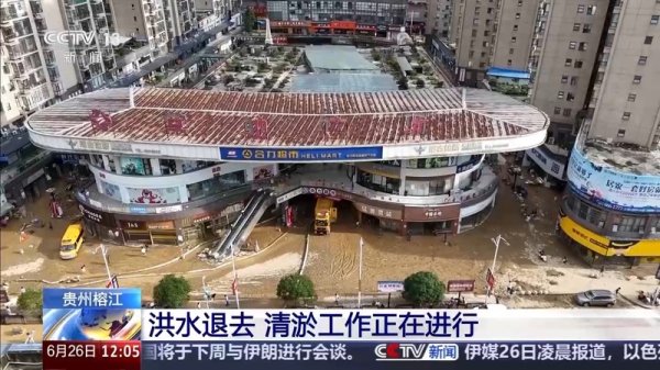 钱投网 贵州榕江洪水退去 “村超”球场等清淤工作正在进行