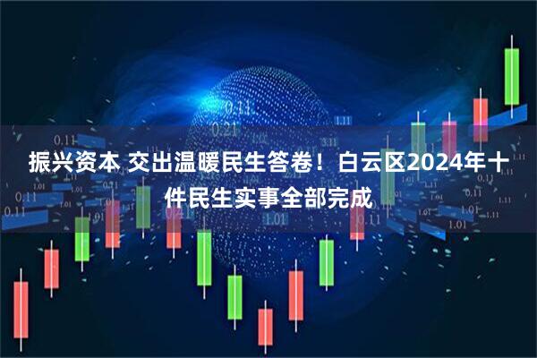 振兴资本 交出温暖民生答卷！白云区2024年十件民生实事全部完成