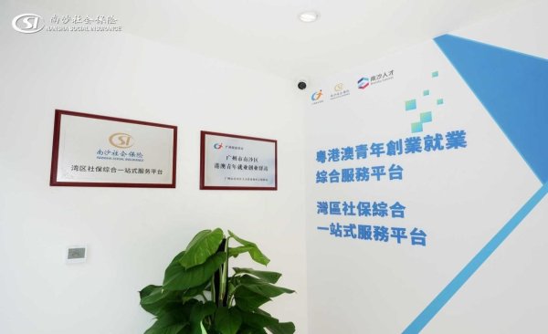 威贤配资 打造“五分钟社保圈”，南沙加快构建协同港澳社保经办服务体系