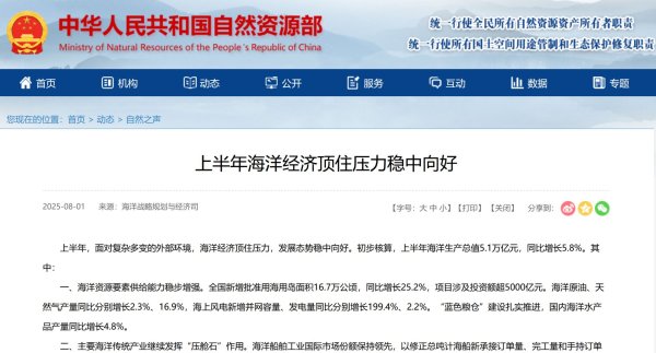 利鸿网 自然资源部：上半年新增批准用海用岛面积16.7万公顷，项目涉及投资额超5000亿元