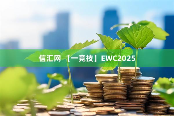 信汇网 【一竞技】EWC2025