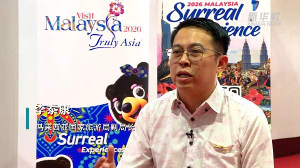 盘盘赢 马来西亚国家旅游局副局长：马中跨境游驶入发展“快车道”