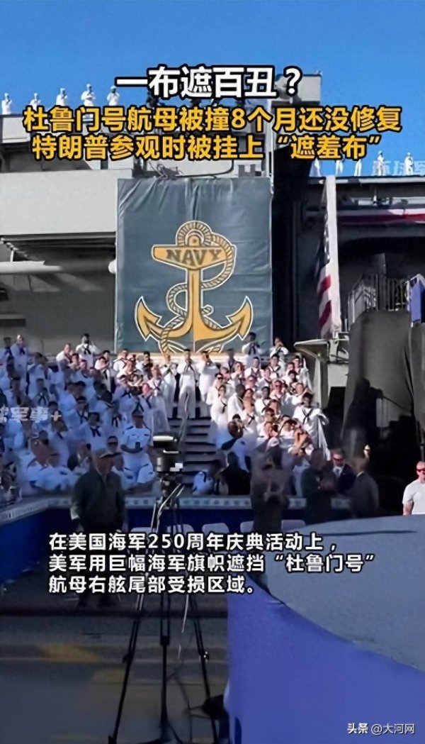 易多投资 杜鲁门号航母被撞8个月还没修复，特朗普参观时挂上“遮羞布”