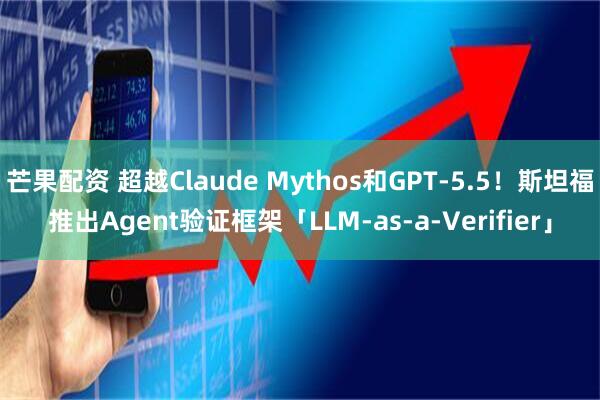芒果配资 超越Claude Mythos和GPT-5.5！斯坦福推出Agent验证框架「LLM-as-a-Verifier」